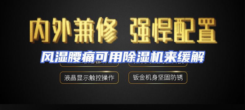 风湿腰痛可用除湿机来缓解