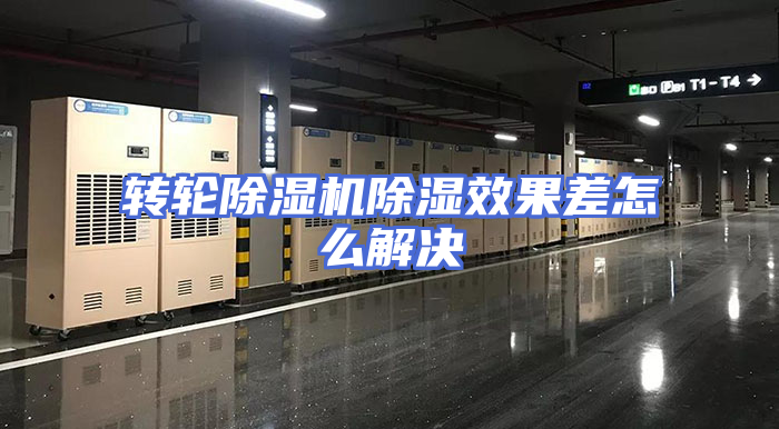 转轮除湿机除湿效果差怎么解决