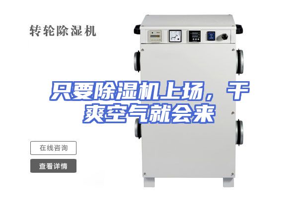 只要除湿机上场，干爽空气就会来