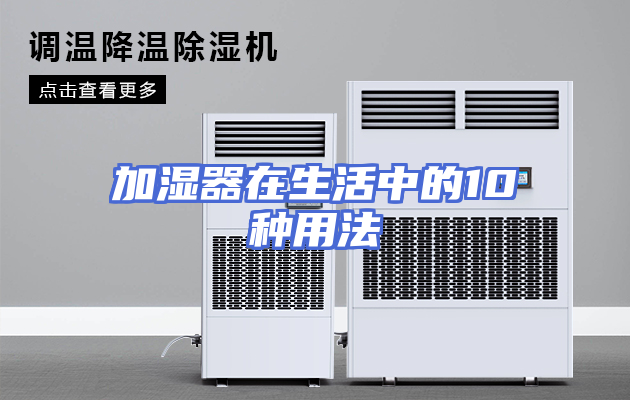 加湿器在生活中的10种用法