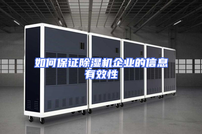 如何保证除湿机企业的信息有效性