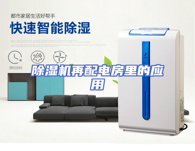 除湿机再配电房里的应用