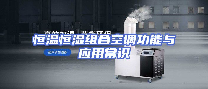 恒温恒湿组合空调功能与应用常识