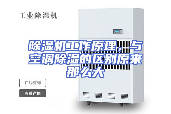 除湿机工作原理，与空调除湿的区别原来那么大