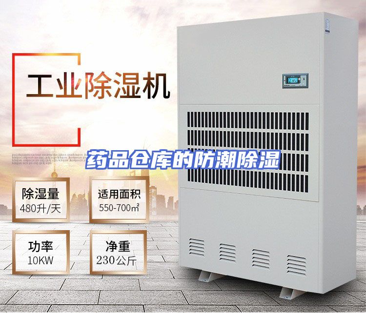 药品仓库的防潮除湿