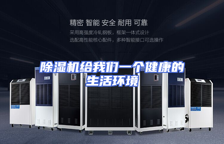 除湿机给我们一个健康的生活环境