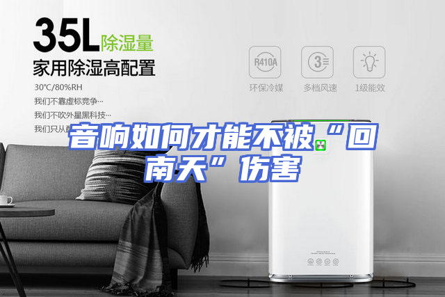 音响如何才能不被“回南天”伤害