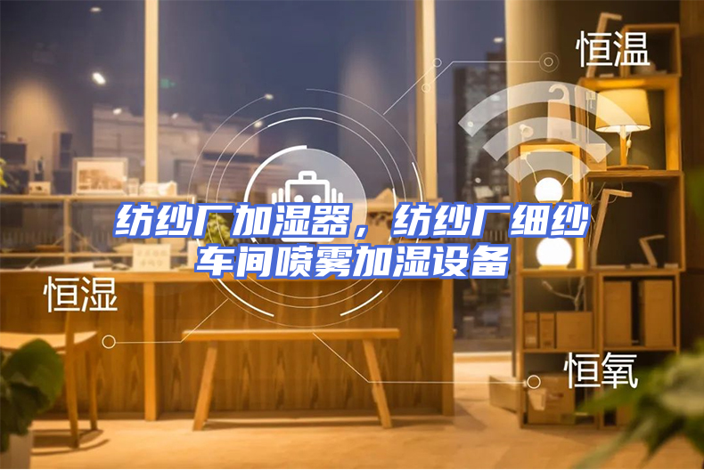 纺纱厂加湿器，纺纱厂细纱车间喷雾加湿设备