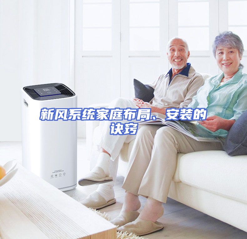 新风系统家庭布局、安装的诀窍