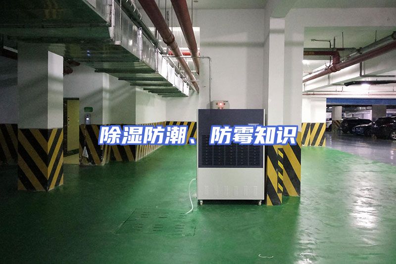 除湿防潮、防霉知识