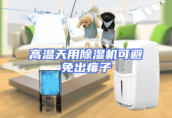 高温天用除湿机可避免出痱子