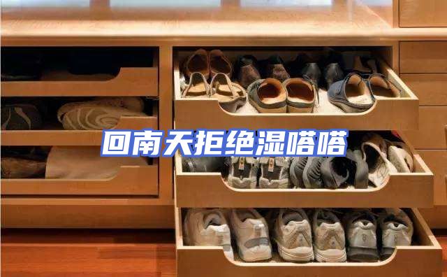 回南天拒绝湿嗒嗒