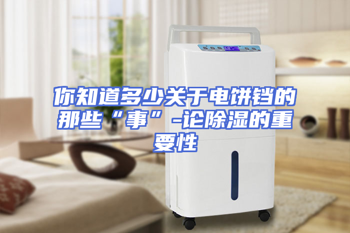 你知道多少关于电饼铛的那些“事”-论除湿的重要性