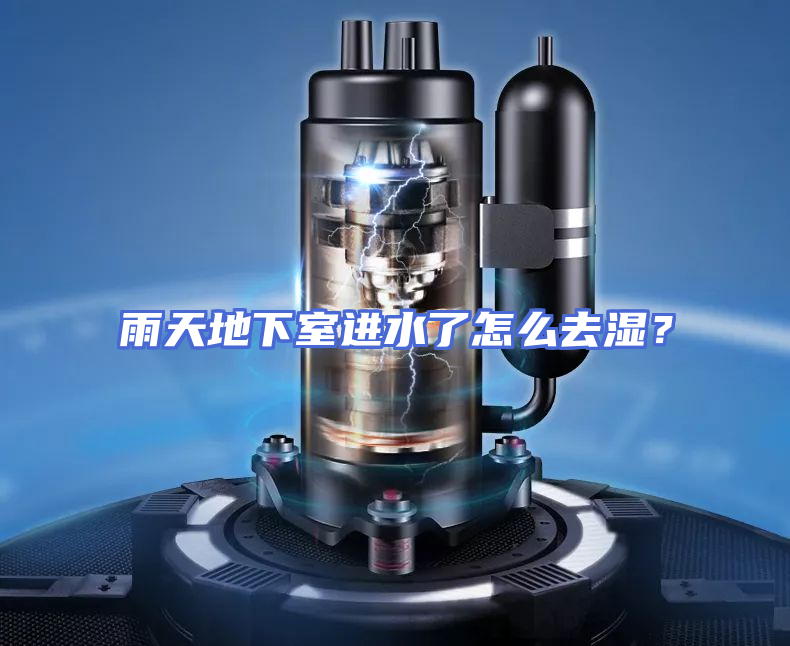 雨天地下室进水了怎么去湿？