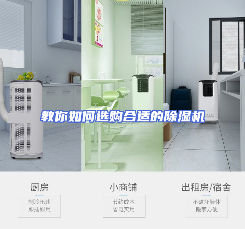 教你如何选购合适的除湿机