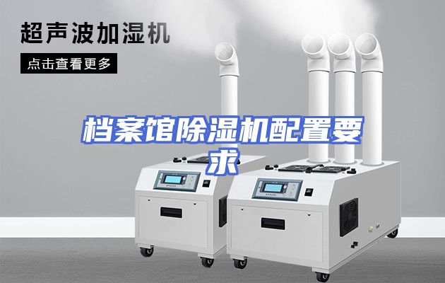 档案馆除湿机配置要求