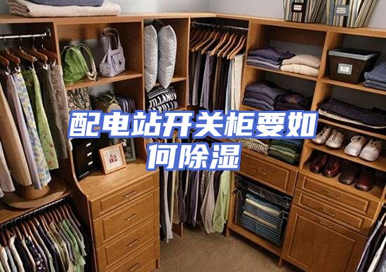配电站开关柜要如何除湿