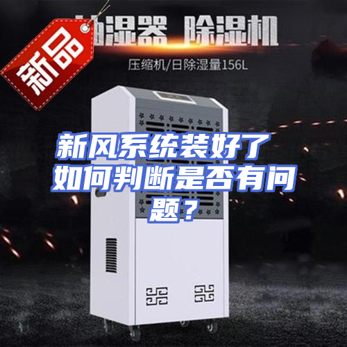新风系统装好了 如何判断是否有问题？