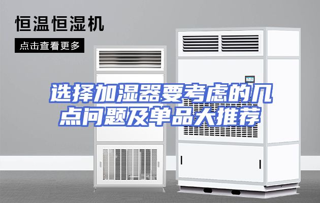 选择加湿器要考虑的几点问题及单品大推荐