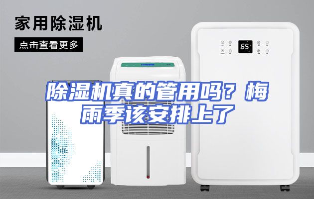 除湿机真的管用吗？梅雨季该安排上了