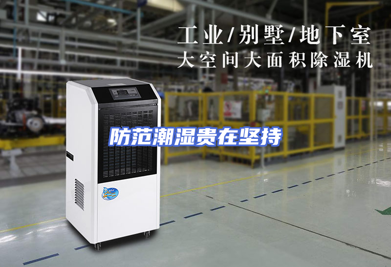 防范潮湿贵在坚持