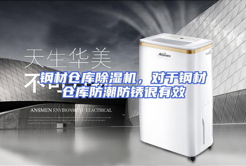 钢材仓库除湿机,对于钢材仓库防潮防锈很有效