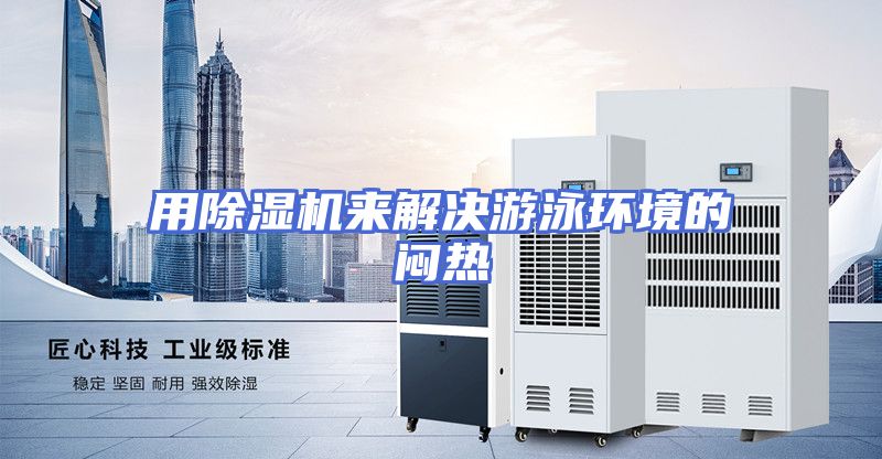 用除湿机来解决游泳环境的闷热