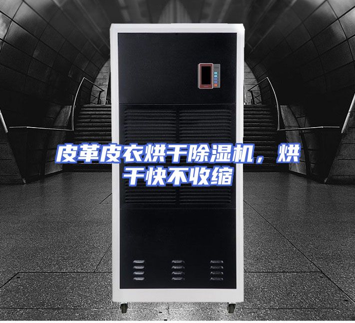 皮革皮衣烘干除湿机，烘干快不收缩