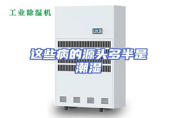这些病的源头多半是潮湿