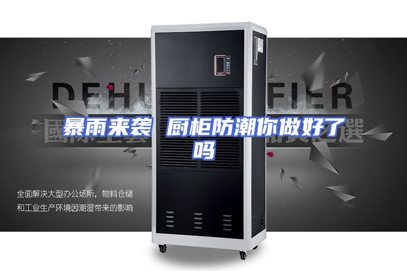 暴雨来袭 厨柜防潮你做好了吗