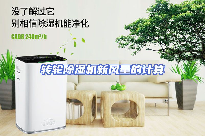 转轮除湿机新风量的计算