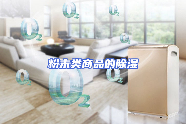粉末类商品的除湿