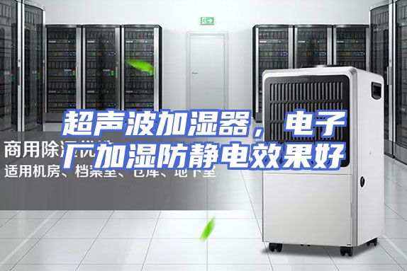 超声波加湿器，电子厂加湿防静电效果好