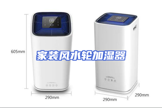 家装风水轮加湿器