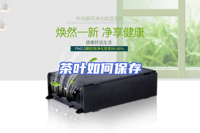 茶叶如何保存