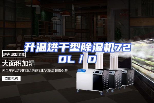 升温烘干型除湿机720L／D