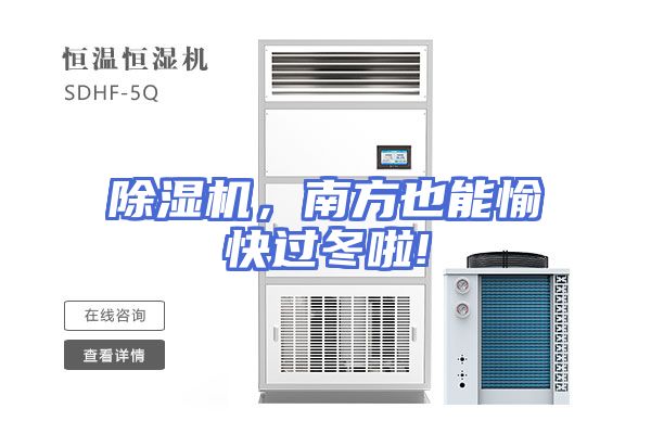 除湿机,南方也能愉快过冬啦!