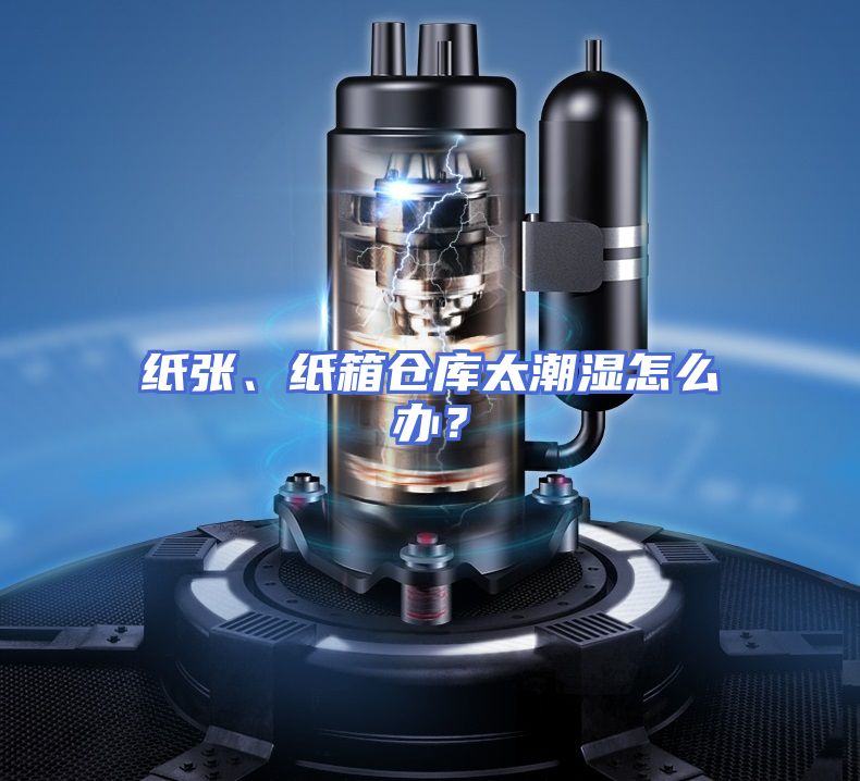 纸张、纸箱仓库太潮湿怎么办？