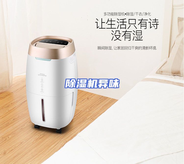 除湿机异味