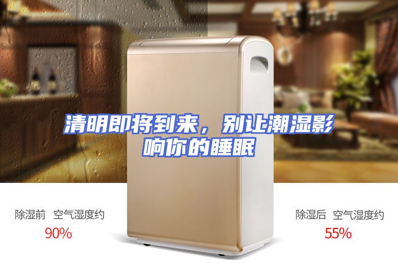 清明即将到来，别让潮湿影响你的睡眠