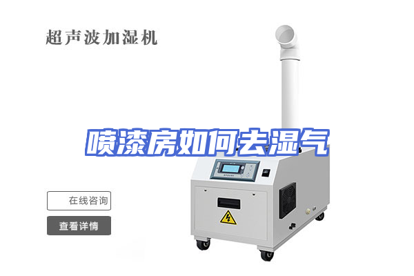 喷漆房如何去湿气