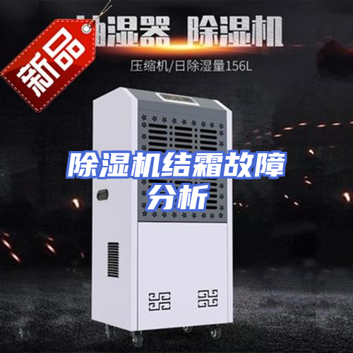 除湿机结霜故障分析