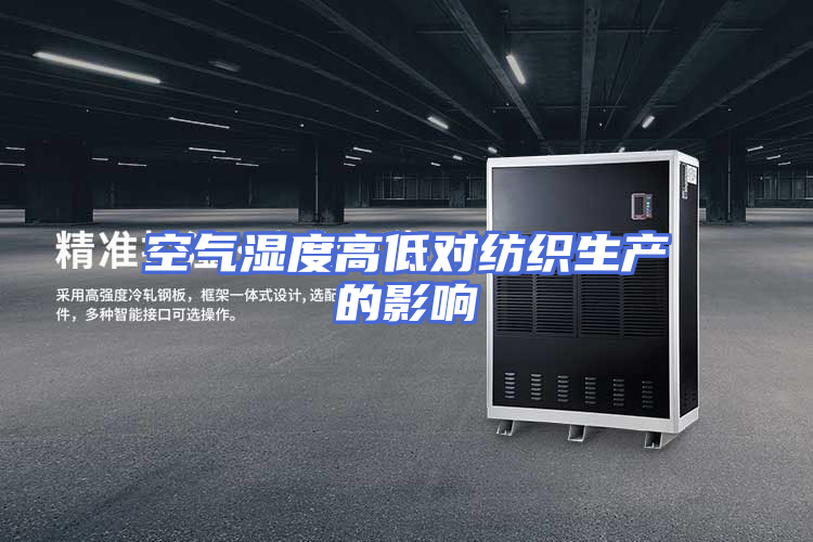 空气湿度高低对纺织生产的影响