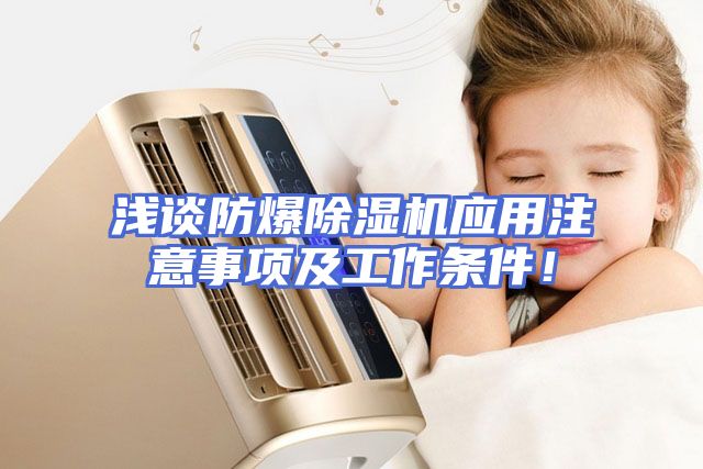 浅谈防爆除湿机应用注意事项及工作条件！