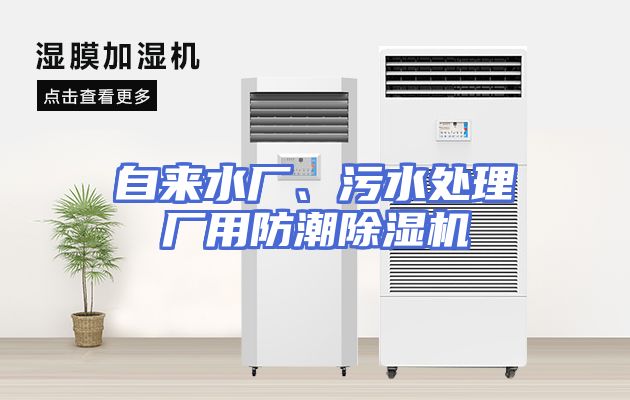自来水厂、污水处理厂用防潮除湿机