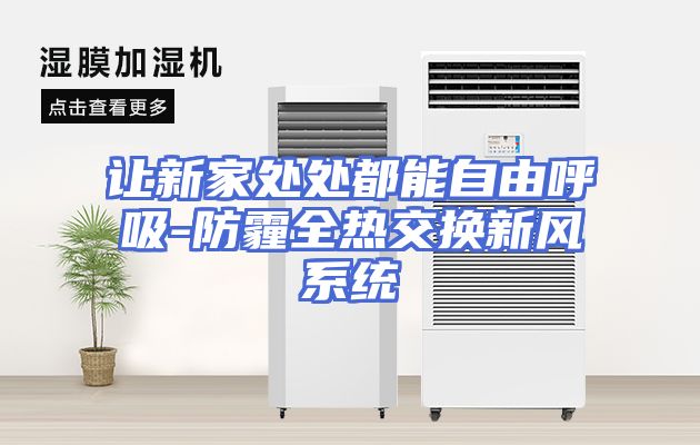 让新家处处都能自由呼吸-防霾全热交换新风系统