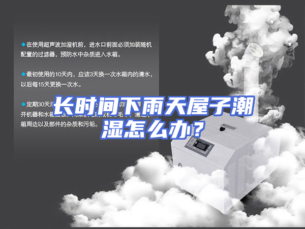 长时间下雨天屋子潮湿怎么办？