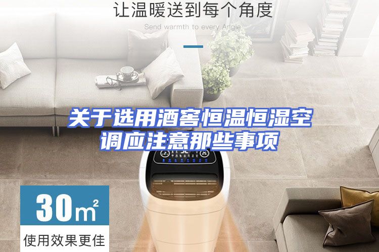 关于选用酒窖恒温恒湿空调应注意那些事项