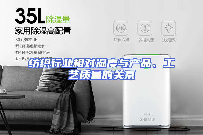 纺织行业相对湿度与产品、工艺质量的关系