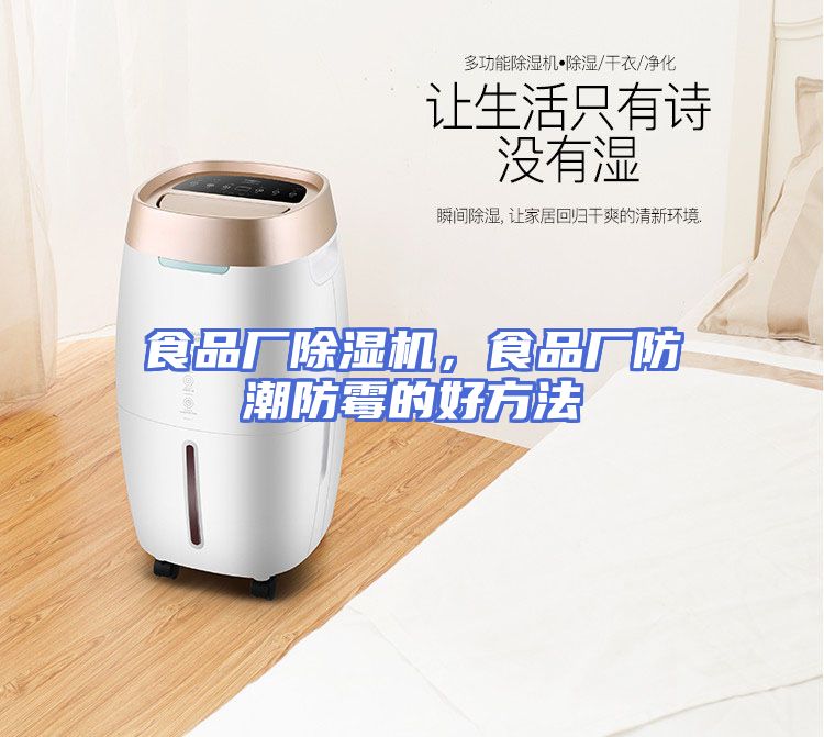 食品厂除湿机，食品厂防潮防霉的好方法